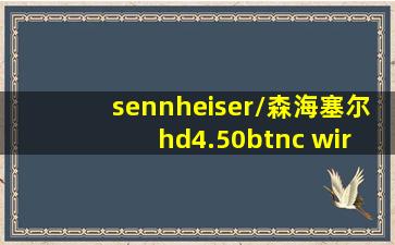 sennheiser/森海塞尔 hd4.50btnc wireless